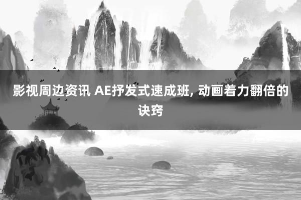 影视周边资讯 AE抒发式速成班, 动画着力翻倍的诀窍